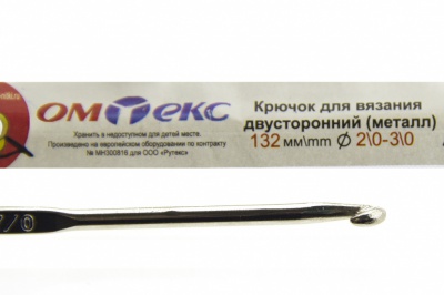0333-6150-Крючок для вязания двухстор, металл, "ОмТекс",d-2/0-3/0, L-132 мм - купить в Сарове. Цена: 22.22 руб.