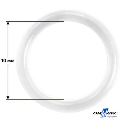 10 мм Кольцо пластиковое для бюстгальтера (Т-1000) прозрачное  - купить в Сарове. Цена: 0.69 руб.