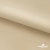 Ткань подкладочная Таффета 190Т, 14-1108 беж светлый, 53 г/м2, антистатик, шир.150 см   - купить в Сарове. Цена 57.16 руб.