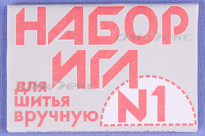 Набор игл для шитья №1(Россия) с26-275 - купить в Сарове. Цена: 65.35 руб.